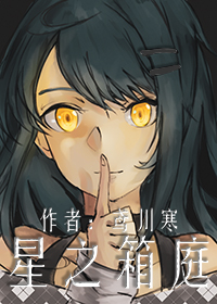 箱庭星灵
