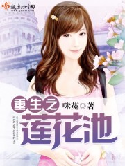 重生之莲莲有鱼/一抹紫霞