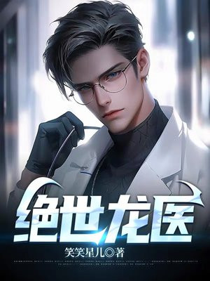 绝世龙医小说免费阅读