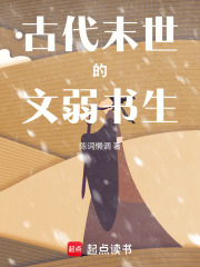 古代末世文有哪些