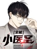 全能医圣 小说陈坚