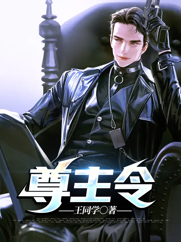 尊主令短剧