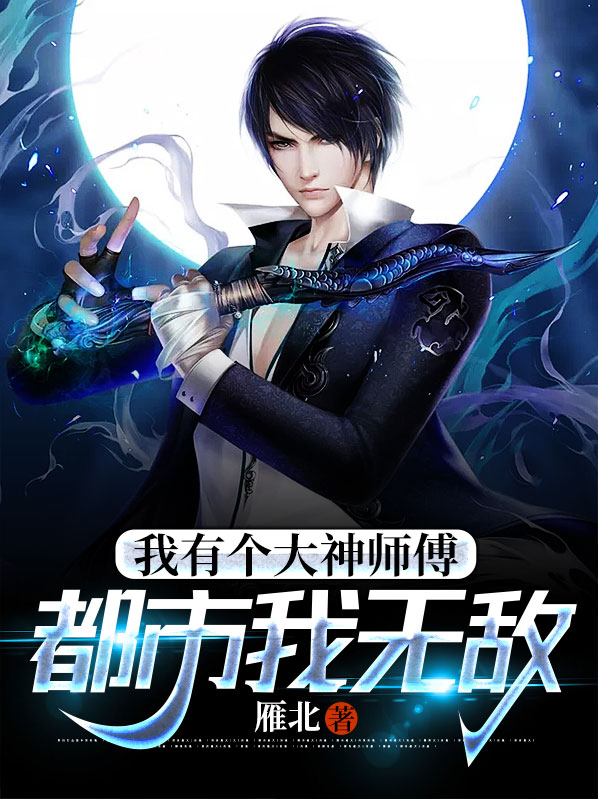 我有个大神师傅,都市我无敌
