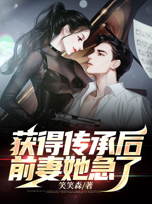 获得传承后,前妻她急了