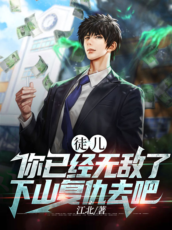 徒儿,你已经无敌了,下山复仇去吧