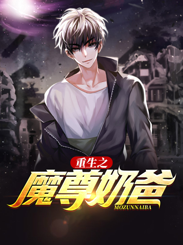 都市魔尊奶爸叶天