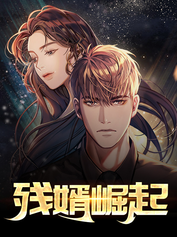 残婿崛起