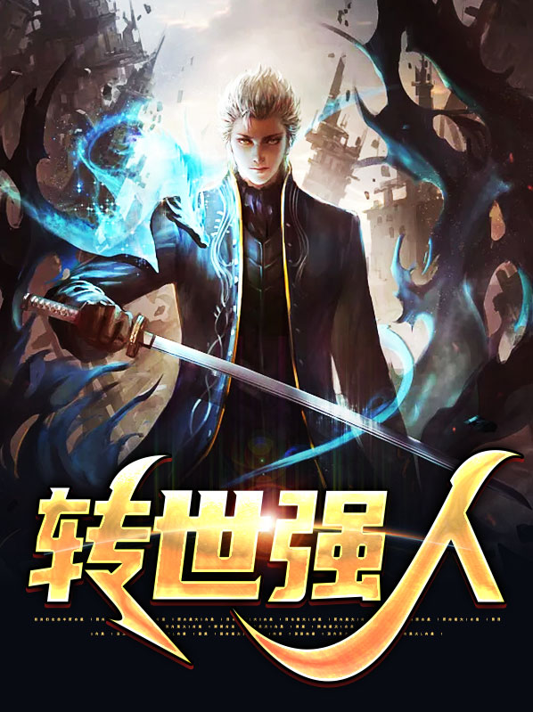 强者转世重生婴儿