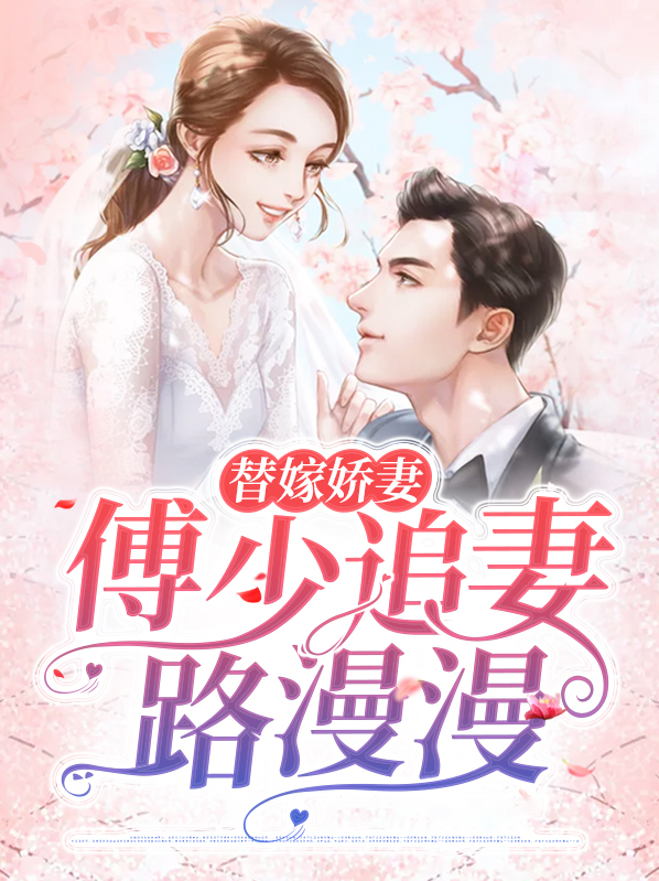 替嫁娇妻:傅少追妻路漫漫