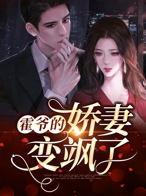 霍爷的小娇妻美爆了