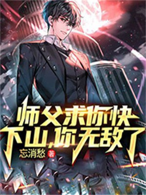 师傅,求你了