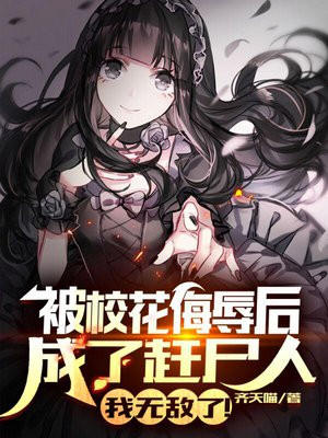 被校花羞辱后成了赶尸人,我无敌了!
