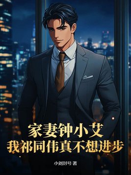 钟小艾的父亲钟继伟