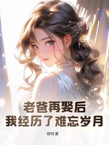 老爸再娶后,我经历了难忘岁月的苦