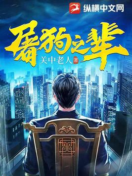 屠狗之辈小说