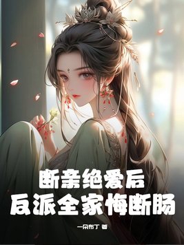 断亲绝爱后反派全家悔断肠免费阅读小说