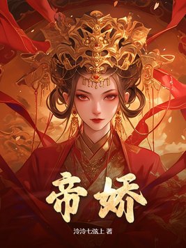 帝娇短剧全集免费完整版在线观看