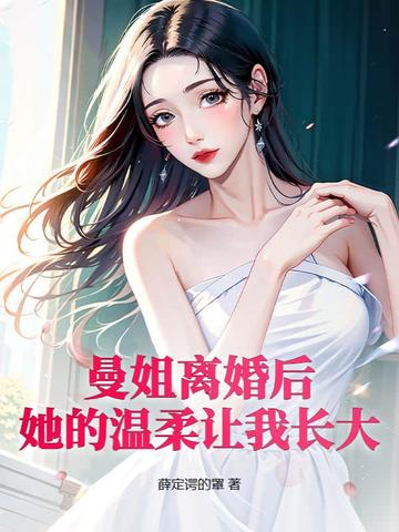 曼姐离婚后,她的温柔让我长大了