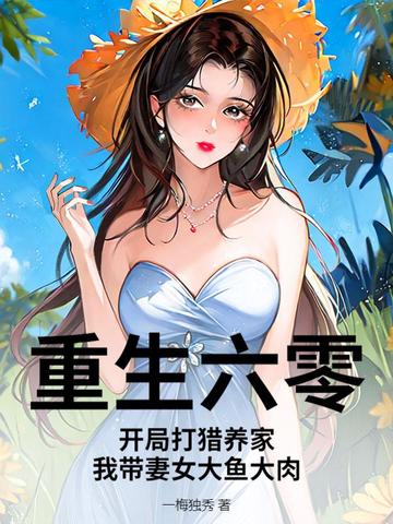 重生六零,开局我要嫁人