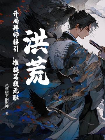 洪荒:开局拜师鸿钧