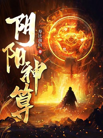 阴阳神算 不谷