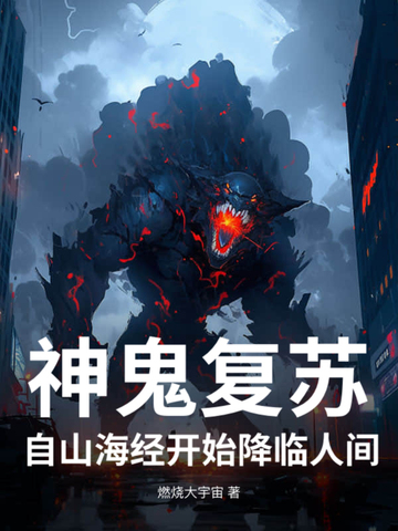 鬼神复苏流