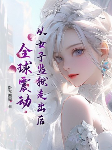 女子监狱里的小说