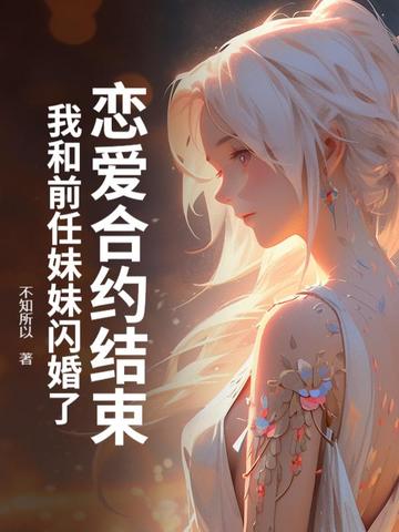 和前男友合约恋爱后