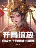 开局流放:穿成太子的锦鲤小娇妻 茗楚