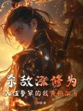 杀敌涨修为,入伍参军的我黄袍加身 林壹