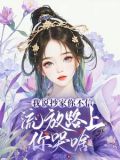 我说抄家你不信,流放路上你哭啥完整版