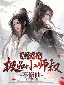 无敌双帝,极品小师叔不修仙百度百科