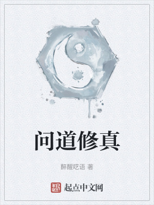 问道修真小说