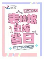 上辈子苦够了,表姑娘打死不嫁了免费