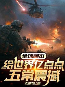 副本纪元:我设计五常,虐翻全球下载