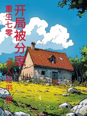 重生70开局被分家