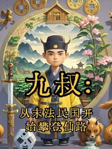 九叔:从末法民国开始攀登仙路完整版