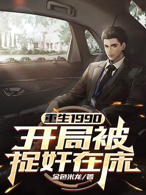 重生:开局90天赚10亿美元