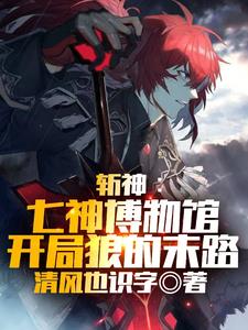 原神:提瓦特剑神的那点事第八区