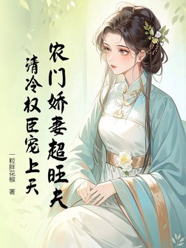 农门娇妻超旺夫,清冷权臣宠上天小说