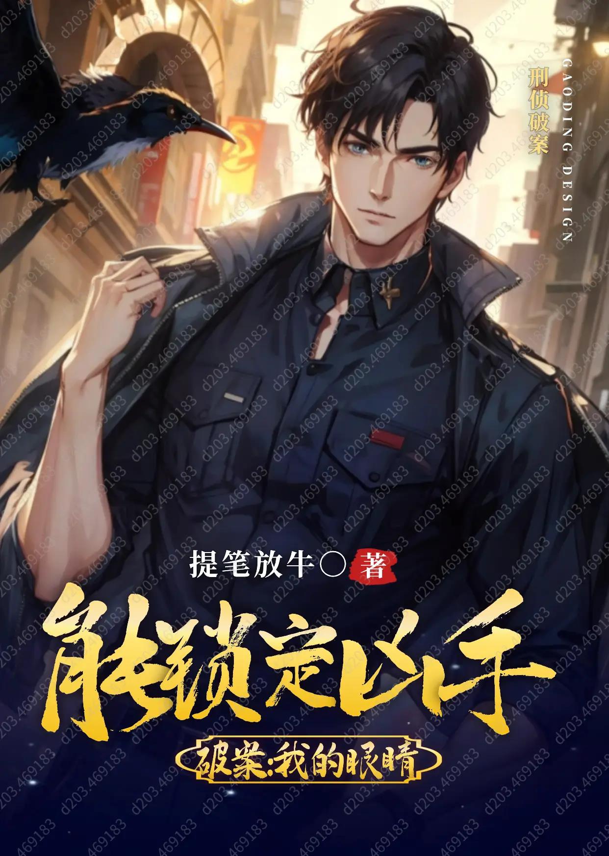 重生破案:我的眼睛能锁定凶手 笔趣阁