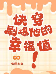 快穿之刷爆禁欲大佬的心动值