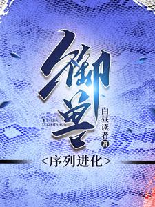 御兽是蛇的小说