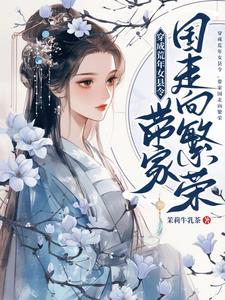 穿成荒年女县令,带家国走向繁荣txt
