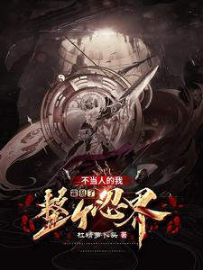 木叶老六,开局成为七尾人柱力是哪一集