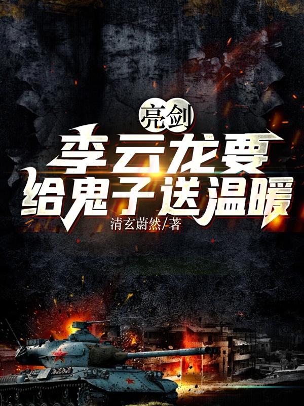 亮剑:李云龙要给鬼子送温暖是哪一集
