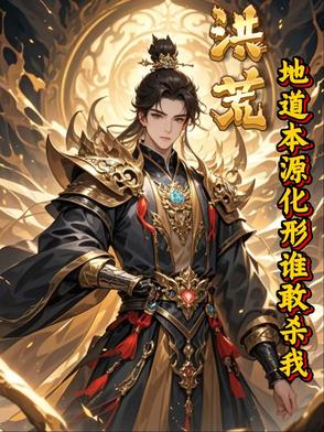 洪荒:地道之主,人族圣父