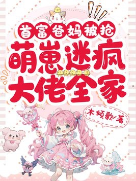 首富爹妈找来了