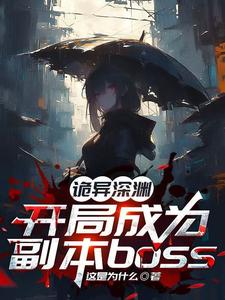 诡异求生开局 小说