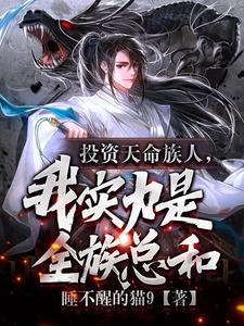 护短族长,族中量产气运之子百度百科